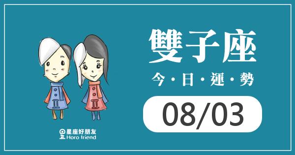 雙子每日運勢報-2026/08/03