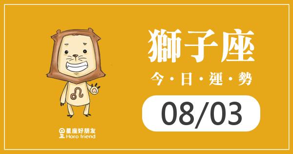 獅子每日運勢報-2026/08/03