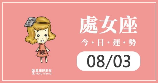 處女每日運勢報-2026/08/03