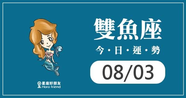 雙魚每日運勢報-2026/08/03