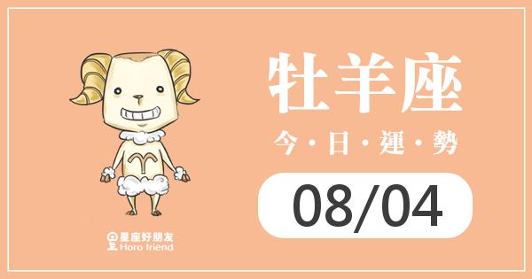 牡羊每日運勢報-2026/08/04