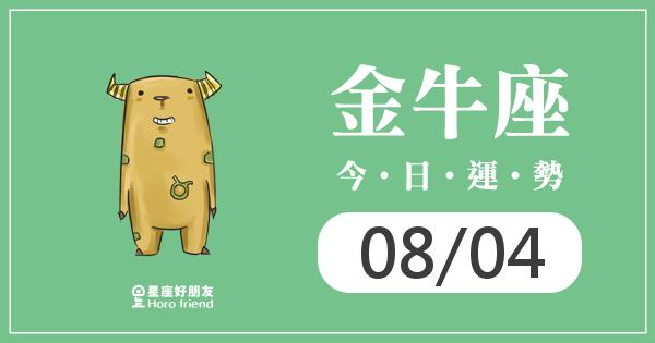 金牛每日運勢報-2026/08/04