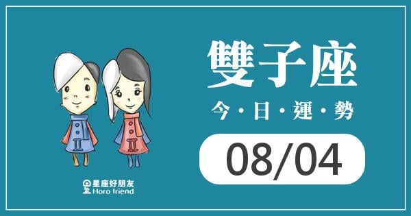 雙子每日運勢報-2026/08/04