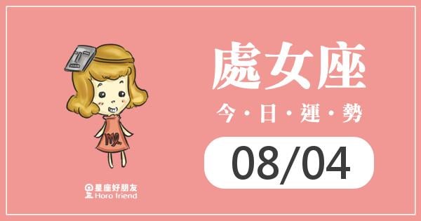 處女每日運勢報-2026/08/04