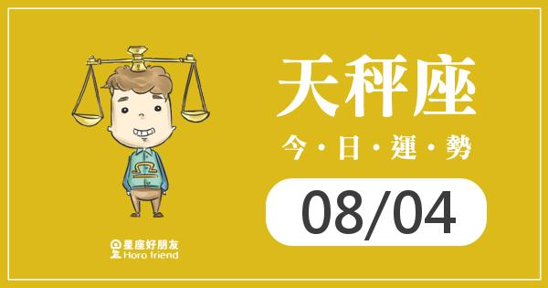 天秤每日運勢報-2026/08/04