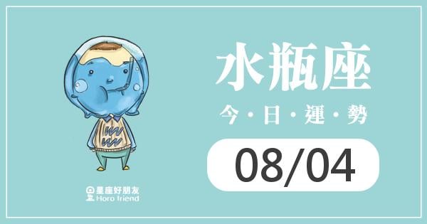 水瓶每日運勢報-2026/08/04
