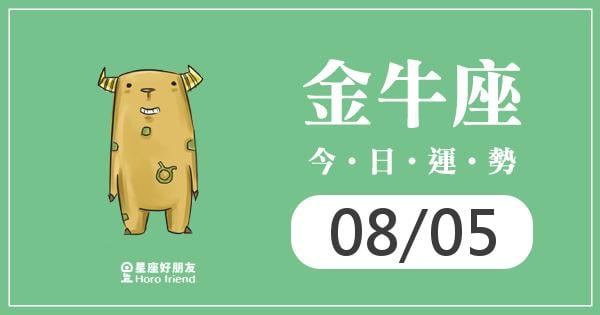 金牛每日運勢報-2026/08/05