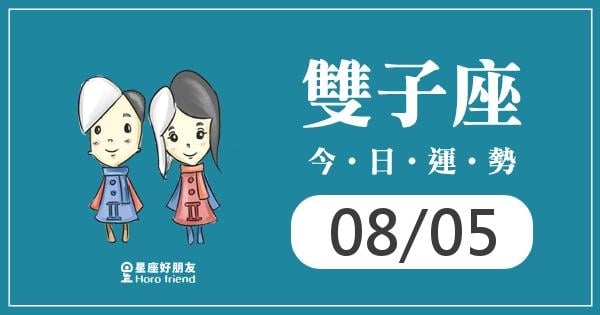 雙子每日運勢報-2026/08/05