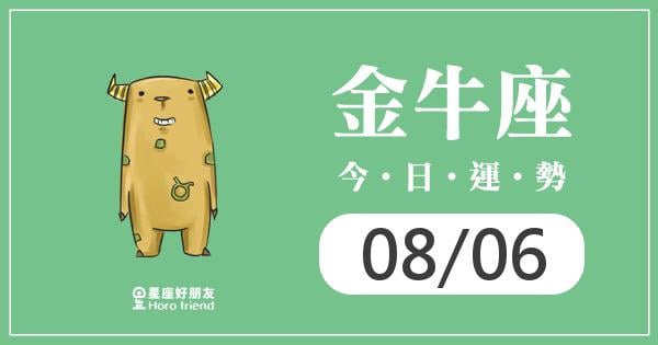 金牛每日運勢報-2026/08/06