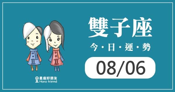 雙子每日運勢報-2026/08/06