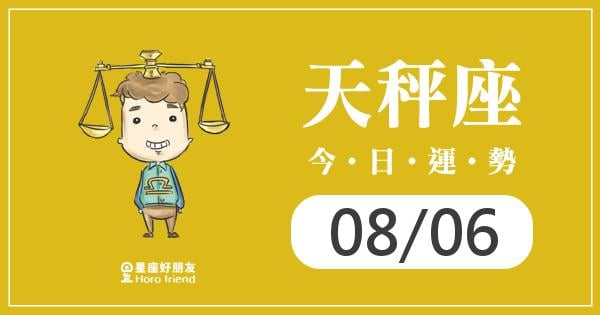 天秤每日運勢報-2026/08/06