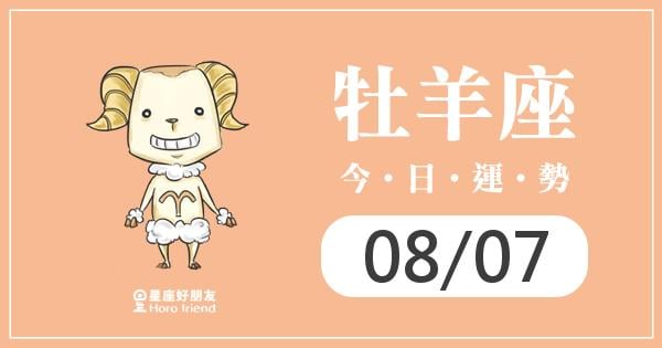 牡羊每日運勢報-2026/08/07