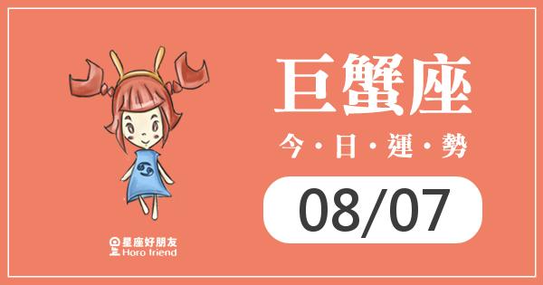 巨蟹每日運勢報-2026/08/07