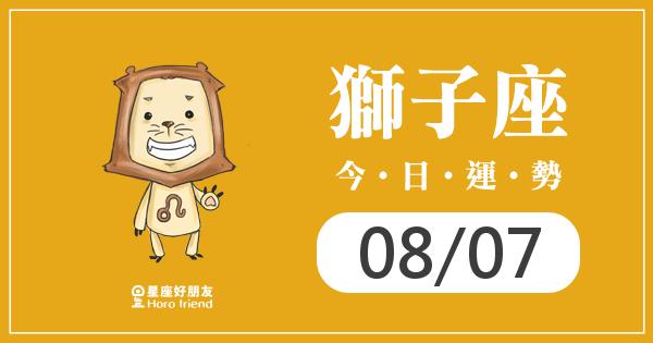 獅子每日運勢報-2026/08/07