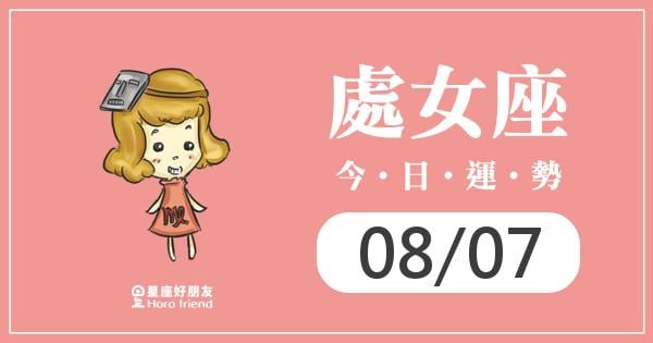 處女每日運勢報-2026/08/07