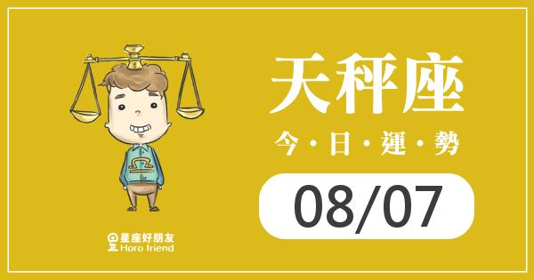 天秤每日運勢報-2026/08/07