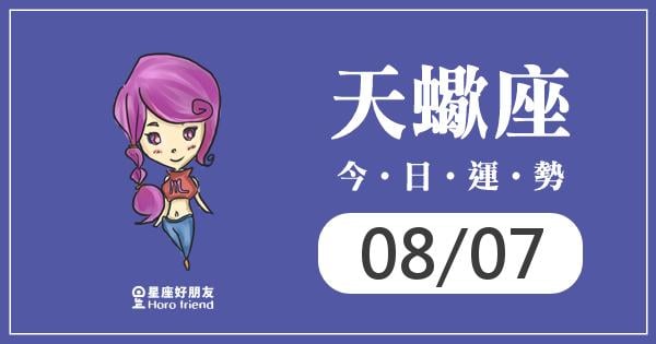 天蠍每日運勢報-2026/08/07
