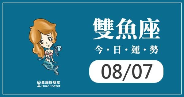 雙魚每日運勢報-2026/08/07