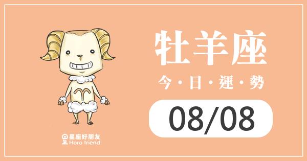 牡羊每日運勢報-2026/08/08