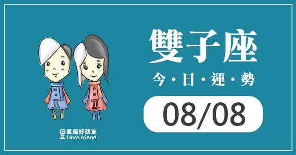 雙子每日運勢報-2026/08/08