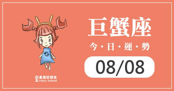 巨蟹每日運勢報-2026/08/08