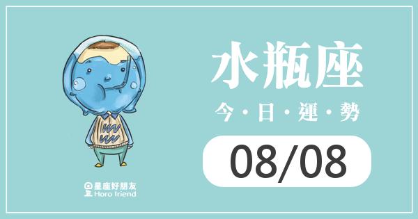 水瓶每日運勢報-2026/08/08