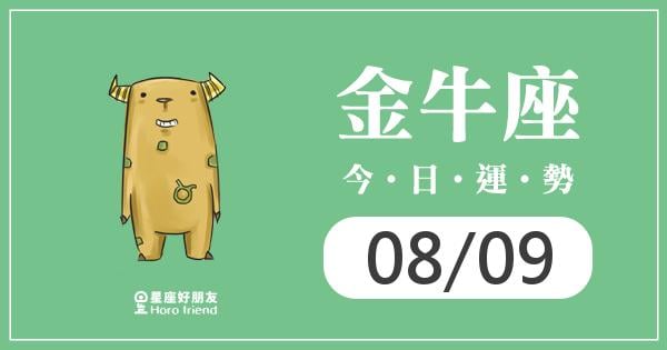 金牛每日運勢報-2026/08/09