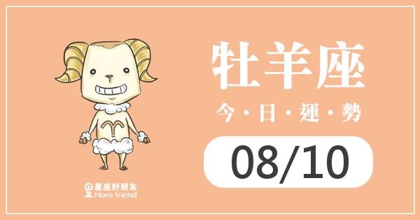 牡羊每日運勢報-2026/08/10