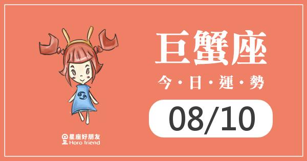 巨蟹每日運勢報-2026/08/10