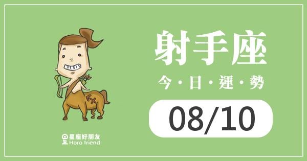 射手每日運勢報-2026/08/10