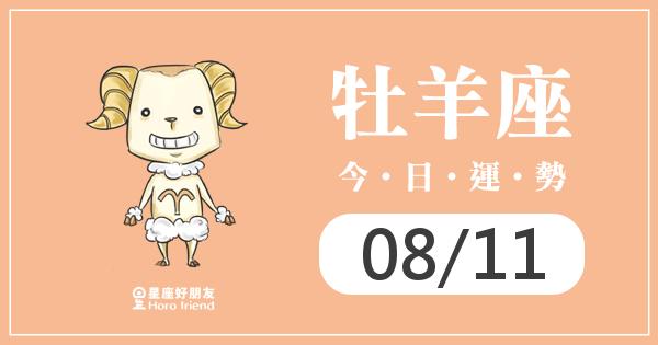 牡羊每日運勢報-2026/08/11