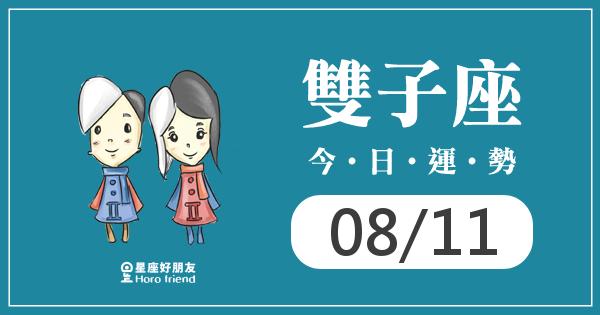 雙子每日運勢報-2026/08/11