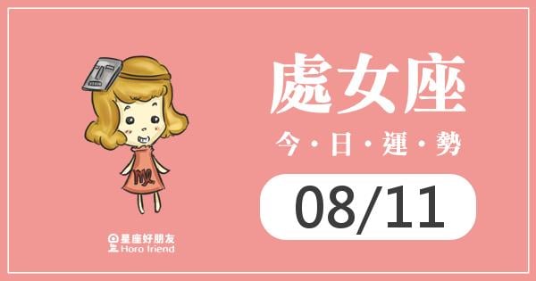 處女每日運勢報-2026/08/11