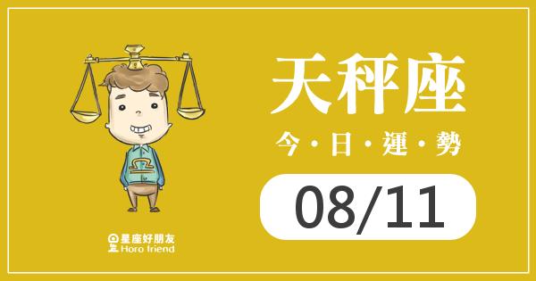 天秤每日運勢報-2026/08/11