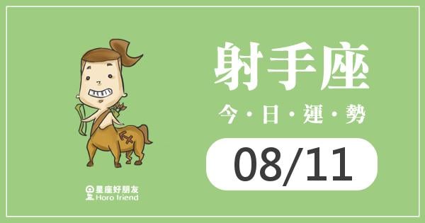 射手每日運勢報-2026/08/11