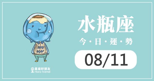 水瓶每日運勢報-2026/08/11