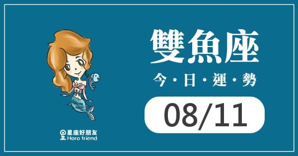 雙魚每日運勢報-2026/08/11