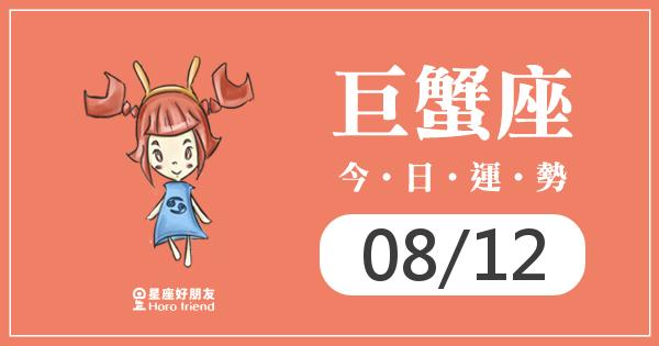 巨蟹每日運勢報-2026/08/12