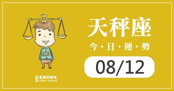 天秤每日運勢報-2026/08/12