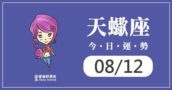 天蠍每日運勢報-2026/08/12