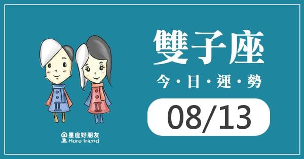 雙子每日運勢報-2026/08/13