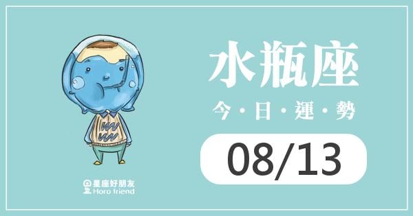 水瓶每日運勢報-2026/08/13