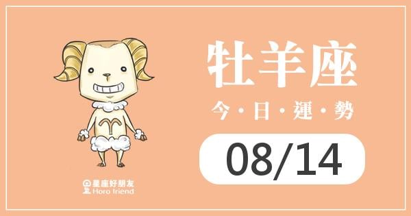 牡羊每日運勢報-2026/08/14