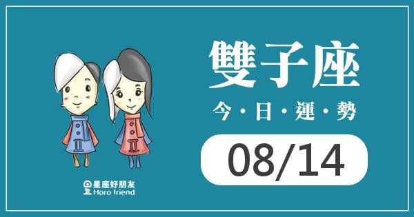 雙子每日運勢報-2026/08/14
