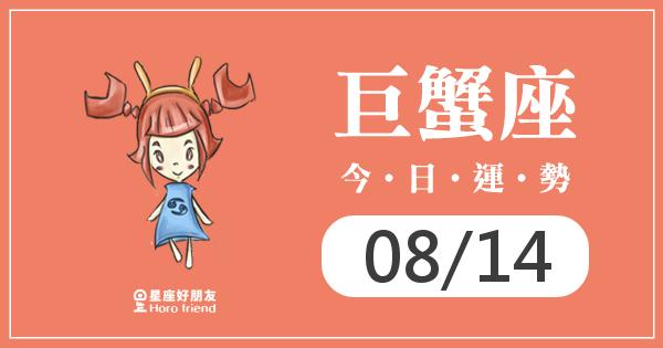 巨蟹每日運勢報-2026/08/14