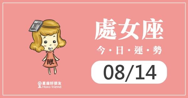 處女每日運勢報-2026/08/14