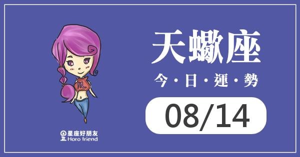 天蠍每日運勢報-2026/08/14