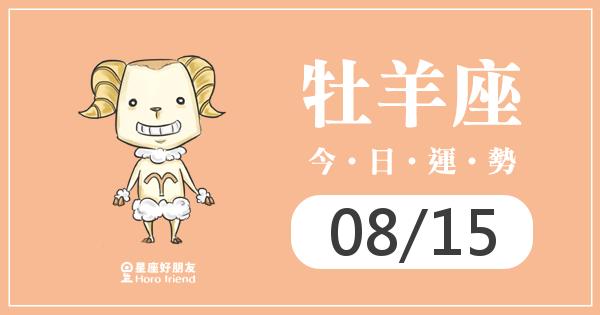 牡羊每日運勢報-2026/08/15