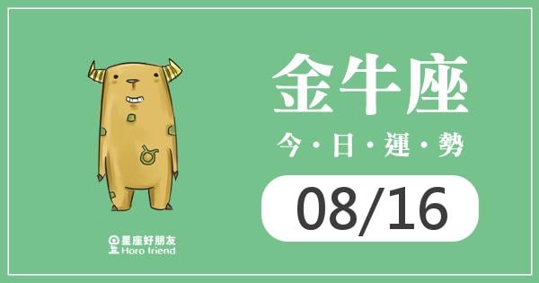 金牛每日運勢報-2026/08/16