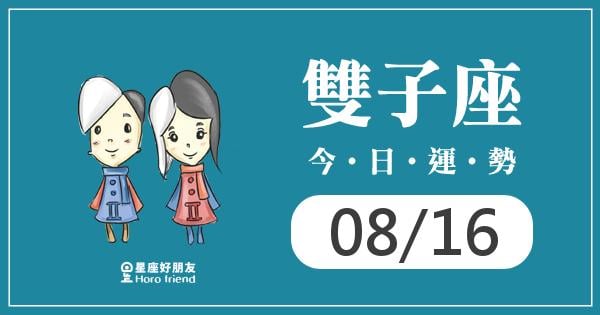 雙子每日運勢報-2026/08/16